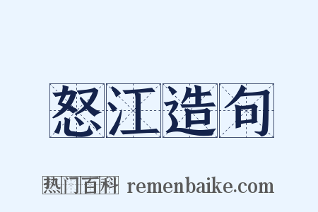 怒江造句是什么意思的图片